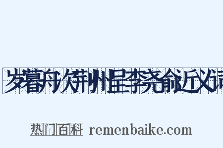 岁暮舟次荆州呈李尧俞近义词是什么意思的图片